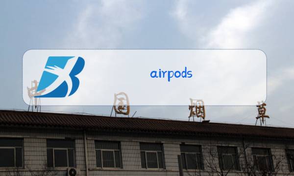 airpods pro怎么测试麦克风图片